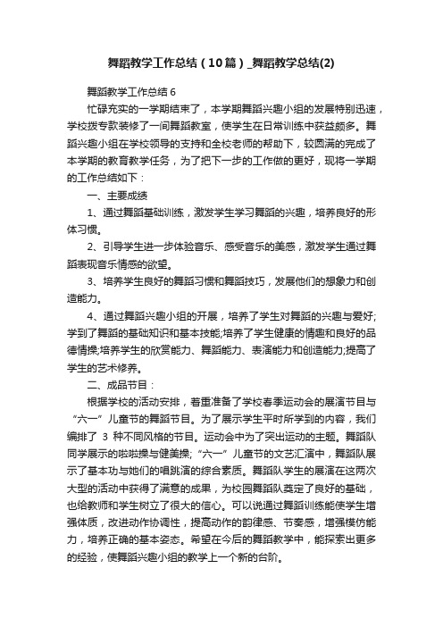 舞蹈教学工作总结（10篇）_舞蹈教学总结（2）