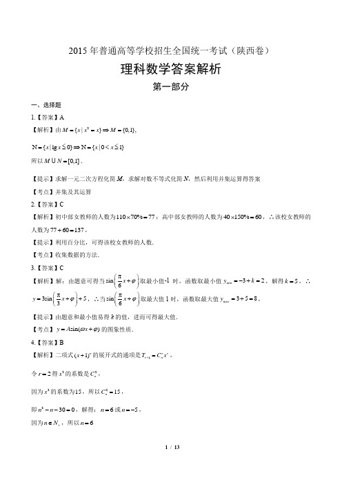 2015年高考理科数学陕西卷-答案