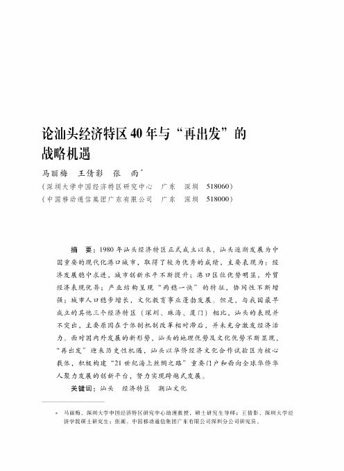 论汕头经济特区40年与“再出发”的战略机遇