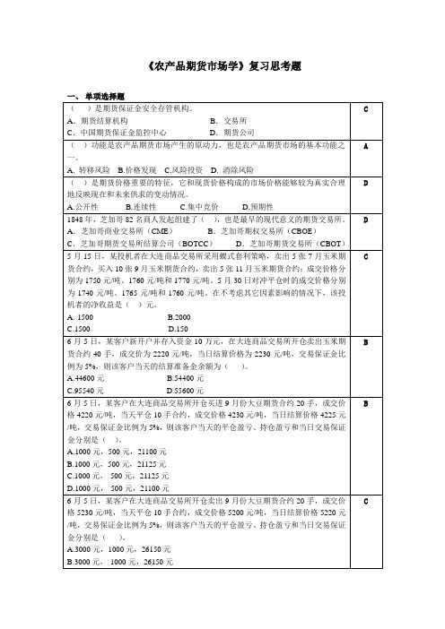 农产品期货市场学复习思考题