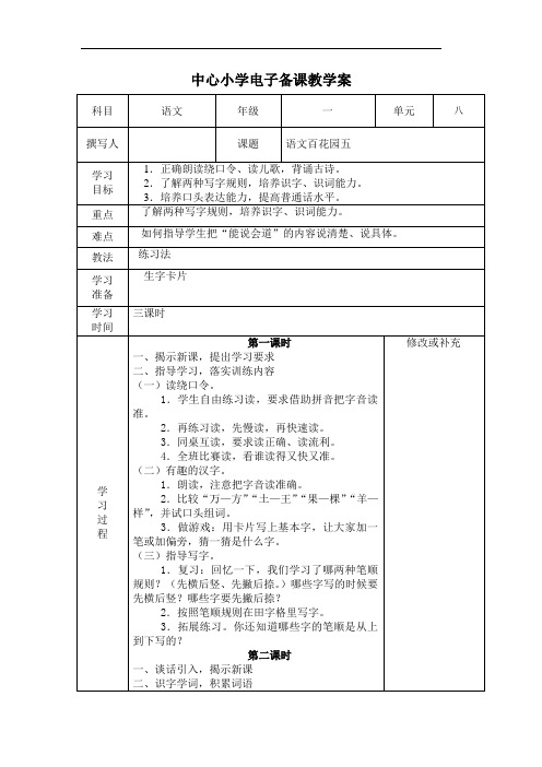 一年级语文百花园五教学案