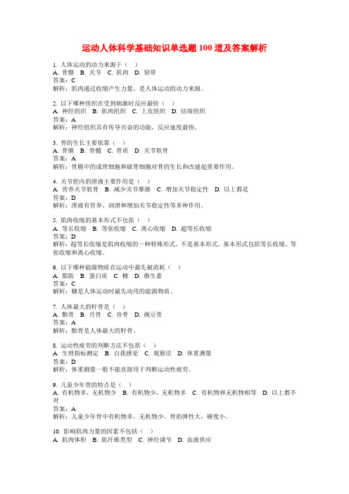 运动人体科学基础知识单选题100道及答案解析