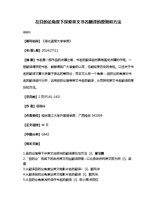 在目的论角度下探索英文书名翻译的原则和方法