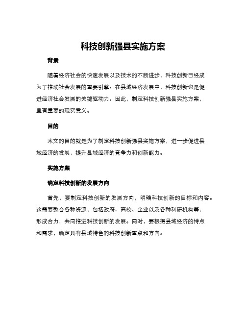 科技创新强县实施方案