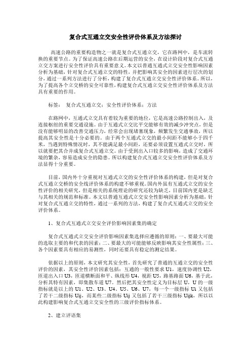 复合式互通立交安全性评价体系及方法探讨