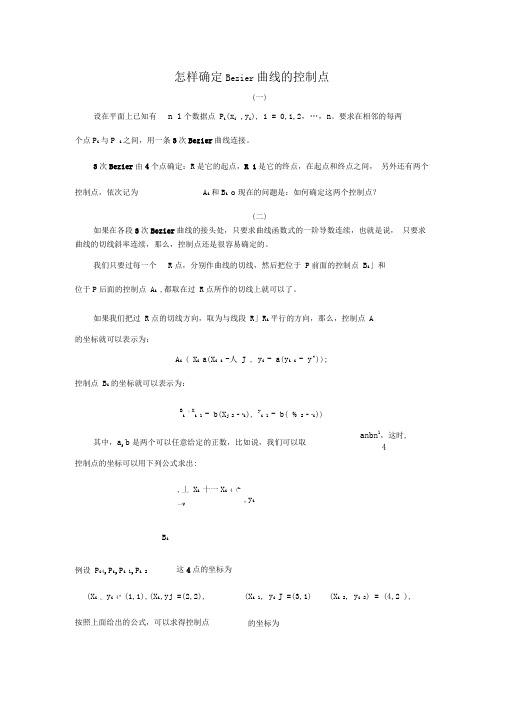 怎样确定Bezier曲线的控制点