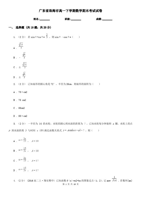 广东省珠海市高一下学期数学期末考试试卷