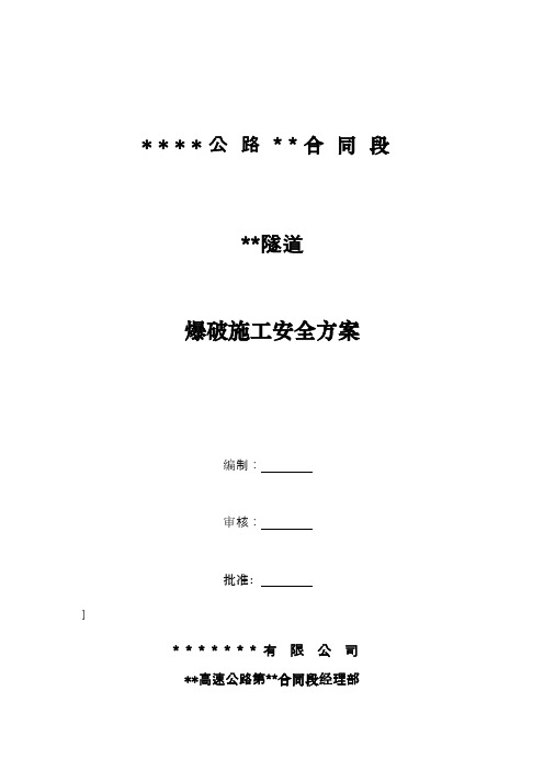 隧道工程爆破安全监控方案_secret