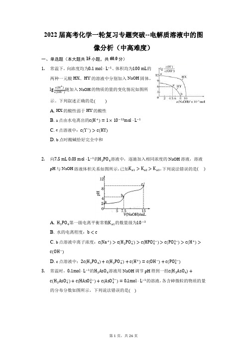 高考化学一轮复习专题突破--电解质溶液中的图像分析(中高难度)