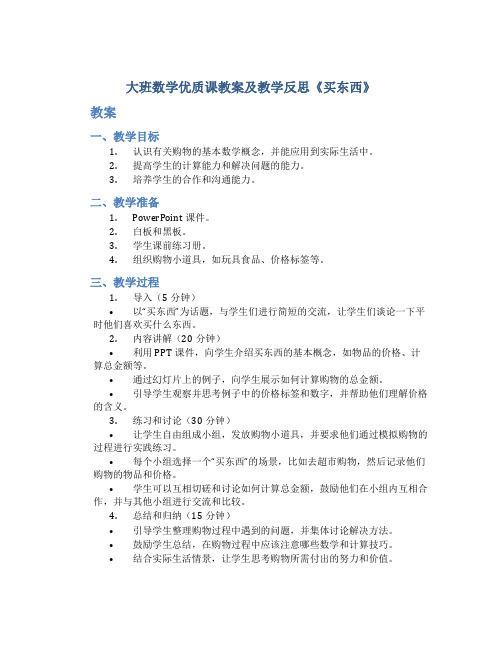 大班数学优质课教案及教学反思《买东西》