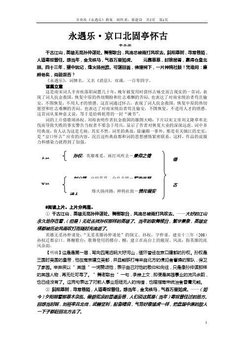 辛弃疾永遇乐 Microsoft Word 文档