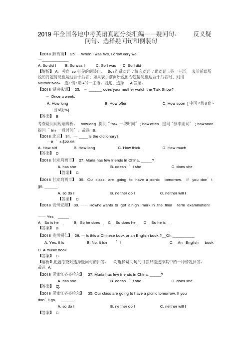 2019年全国各地中考英语真题分类汇编——疑问句、反义疑问句、选择疑问句和倒装句