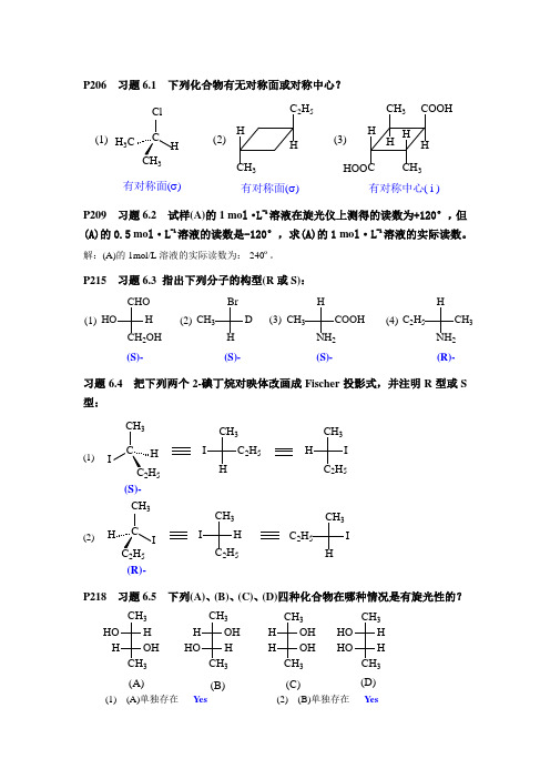 高鸿宾版《有机化学》章节习题6(立体化学)