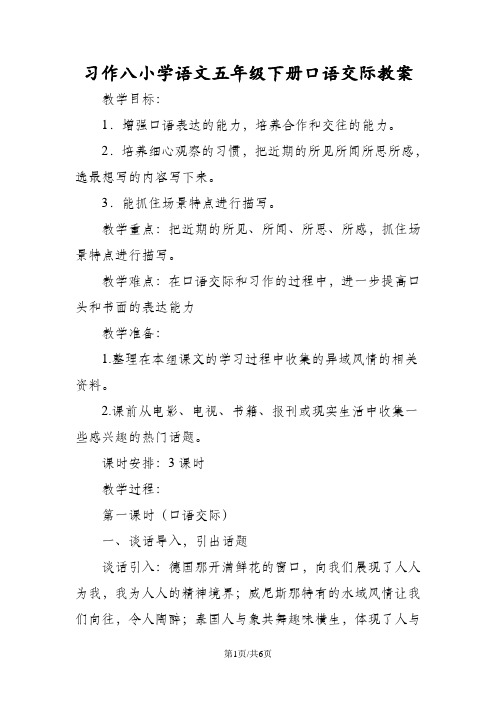 习作八小学语文五年级下册口语交际教案