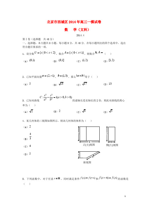 北京市西城区高三数学一模试卷 文 北师大版