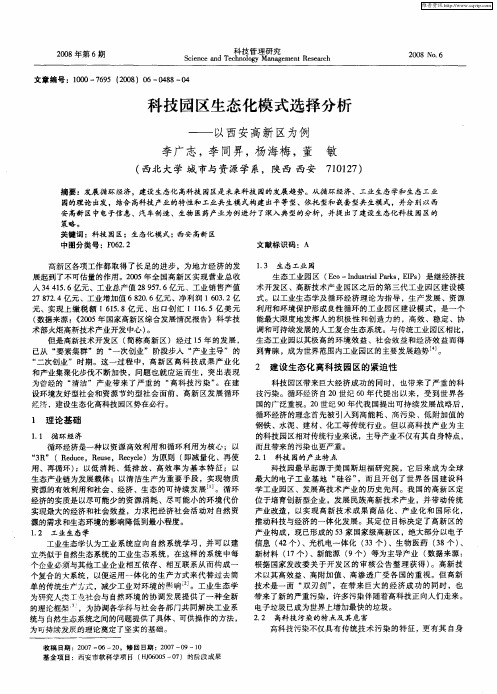 科技园区生态化模式选择分析——以西安高新区为例