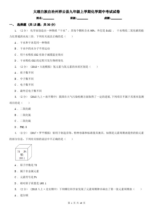 大理白族自治州祥云县九年级上学期化学期中考试试卷