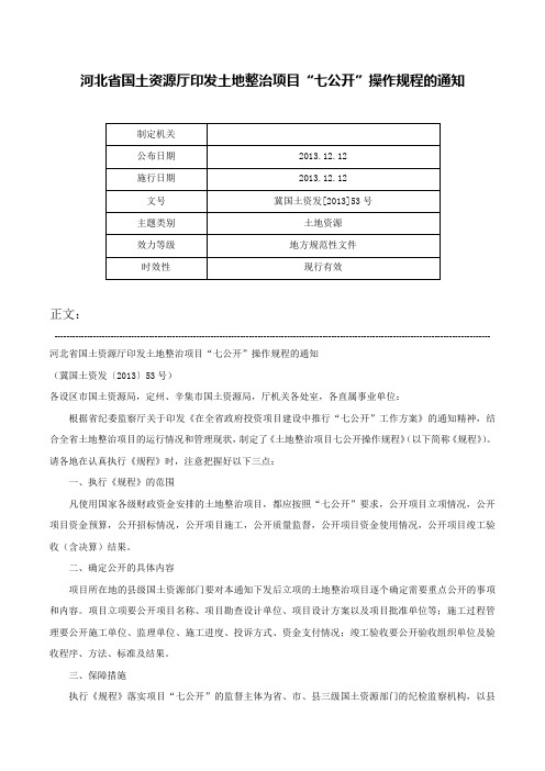 河北省国土资源厅印发土地整治项目“七公开”操作规程的通知-冀国土资发[2013]53号