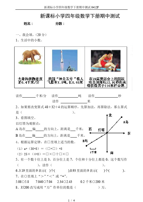 新课标小学四年级数学下册期中测试0412F