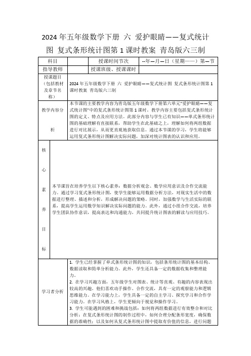 2024年五年级数学下册六爱护眼睛——复式统计图复式条形统计图第1课时教案青岛版六三制