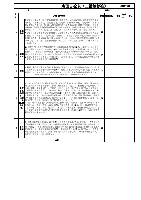 门店自检表3星