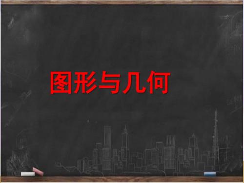 新北京版五年级数学下册《图形与几何》复习课件