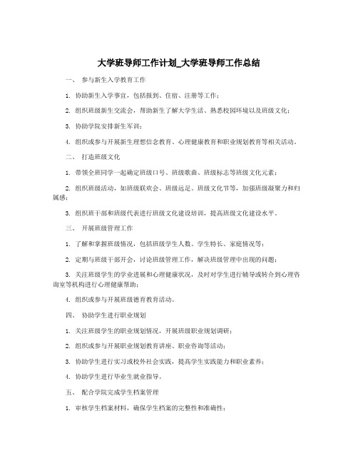 大学班导师工作计划_大学班导师工作总结