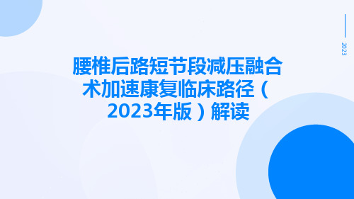 腰椎后路短节段减压融合术加速康复临床路径(2023年版)解读ppt课件