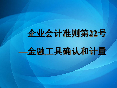 业会计准则第22号----金融工具确认和计量