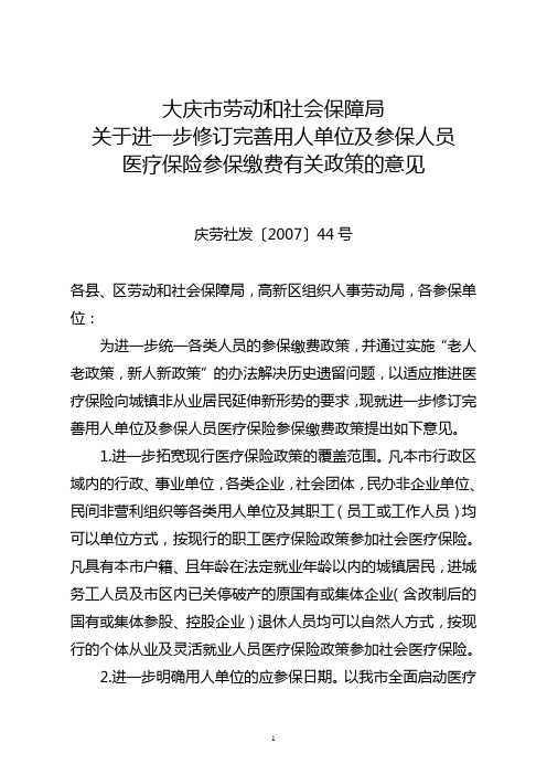 《关于进一步修订完善用人单位及参保人员医疗保险参保缴费有关政策的意见》庆劳社发[2007]44号