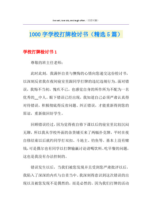 1000字学校打牌检讨书(精选5篇)