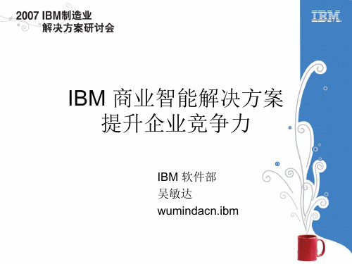 1_IBM商业智能解决方案提升企业竞争力