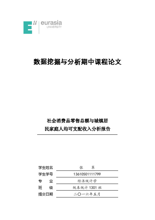 数据挖掘与分析期中课程论文——张翠