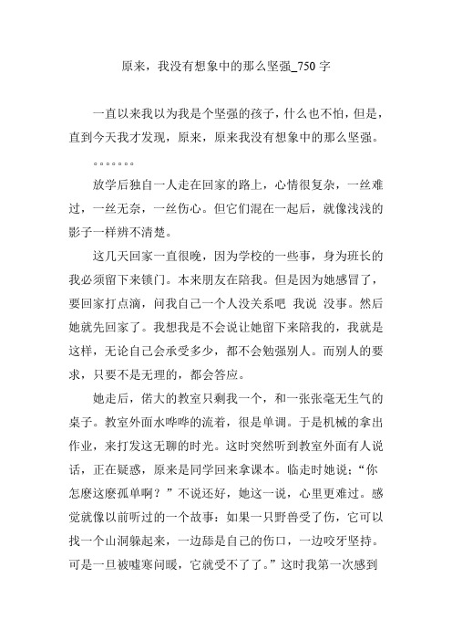 原来,我没有想象中的那么坚强_750字