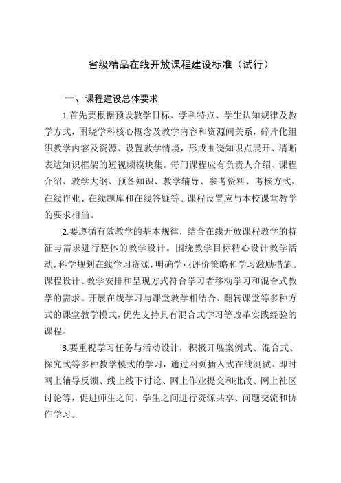 省级精品在线开放课程建设标准(试行)