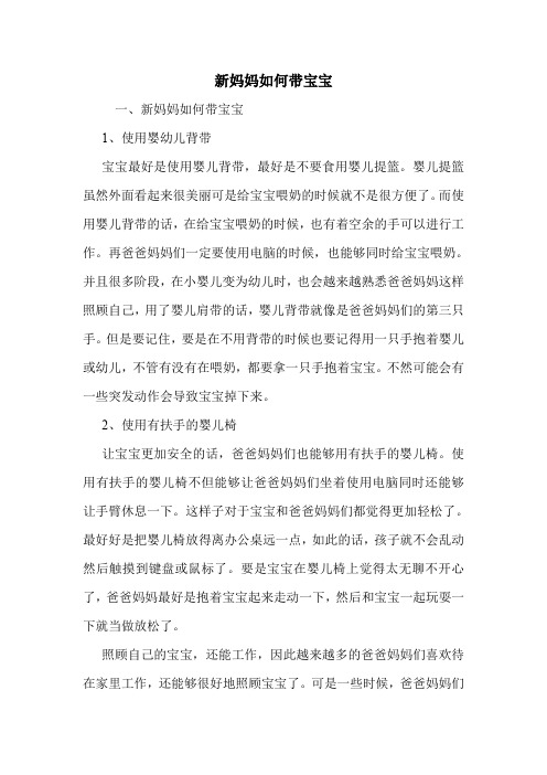 新妈妈如何带宝宝
