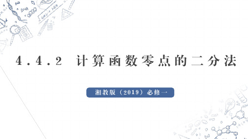 4.4.2计算函数零点的二分法 课件(共32张PPT)——高中数学湘教版(2019)必修第一册