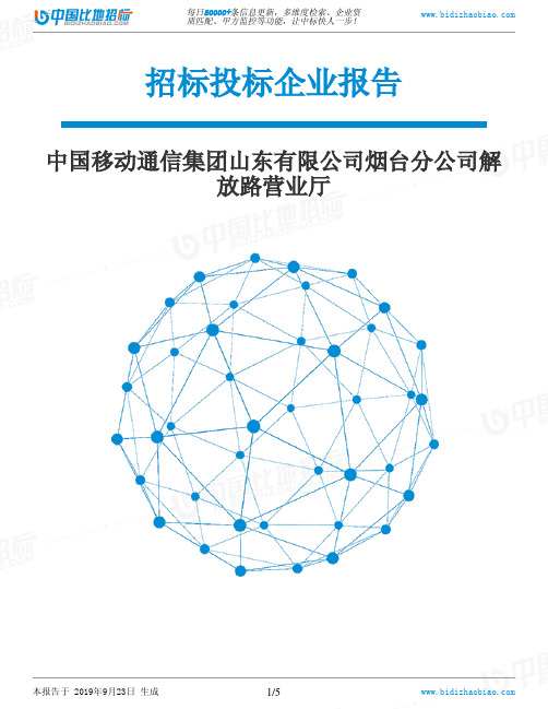 中国移动通信集团山东有限公司烟台分公司解放路营业厅_中标190923