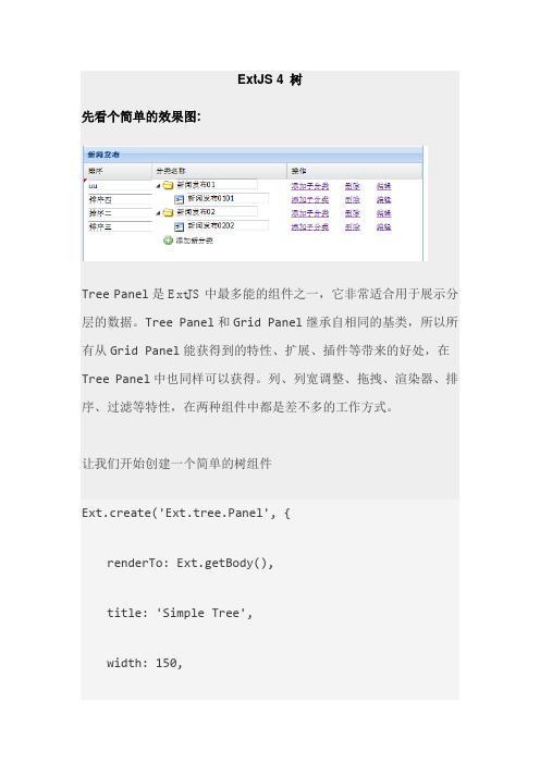 Extjs4.1中treepanel的全部高级操作教程