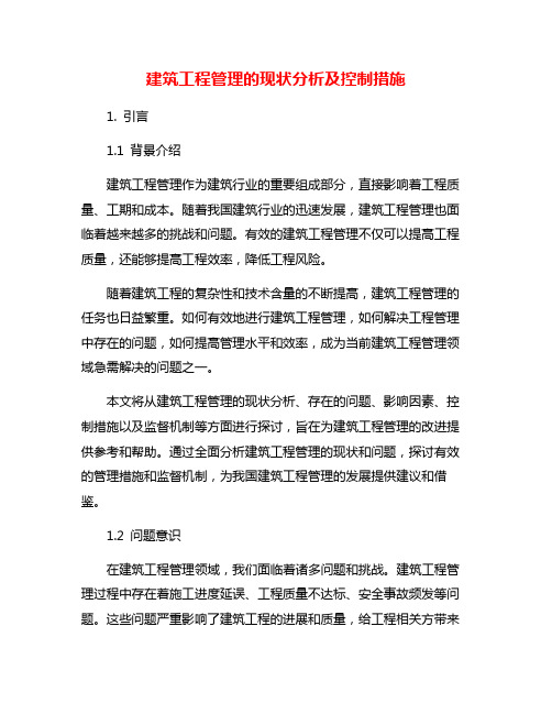 建筑工程管理的现状分析及控制措施