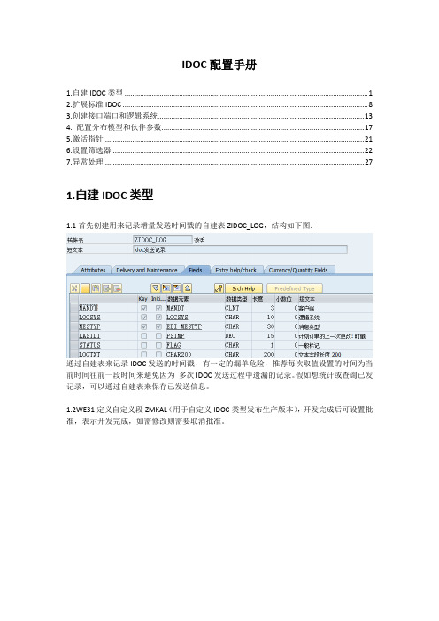 IDOC配置手册