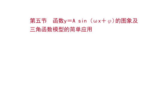 高考苏教版数学(江苏专用)一轮课件第四章第五节函数Y=ASIN(ωX+φ)的图象及三角函数模型的简单