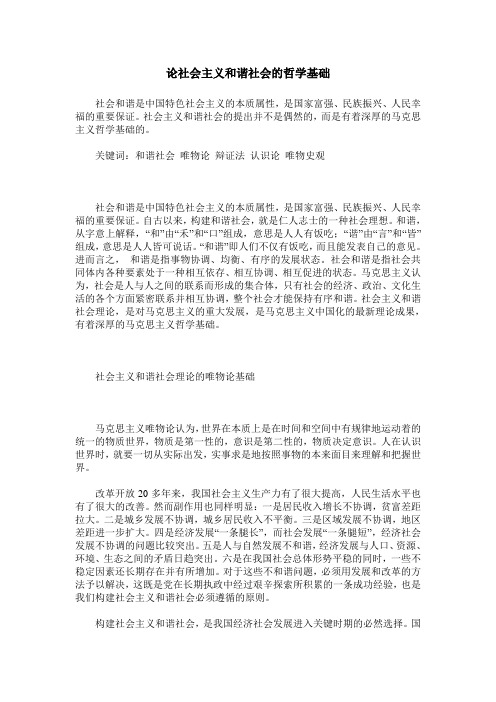 论社会主义和谐社会的哲学基础