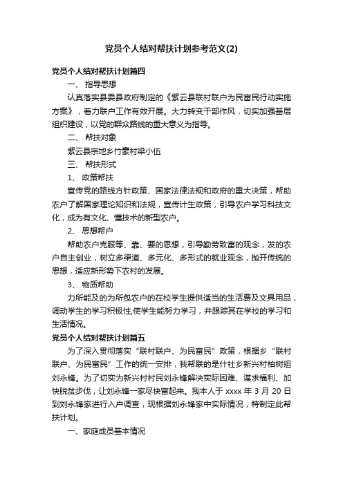 党员个人结对帮扶计划参考范文（2）