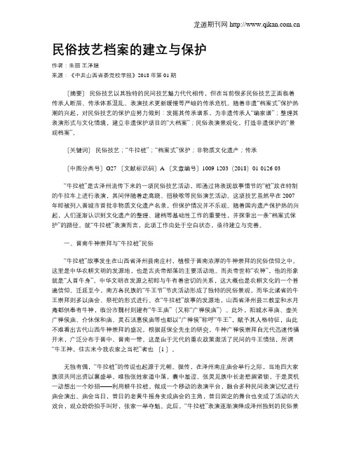 民俗技艺档案的建立与保护