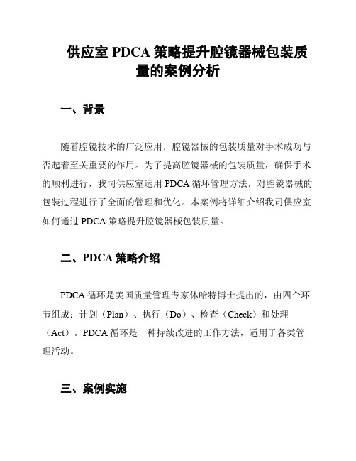 供应室PDCA策略提升腔镜器械包装质量的案例分析