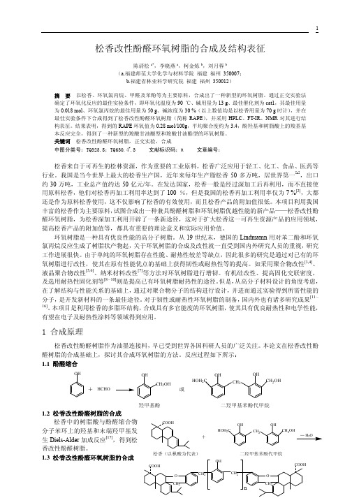 松香改性酚醛环氧树脂的合成及结构表征