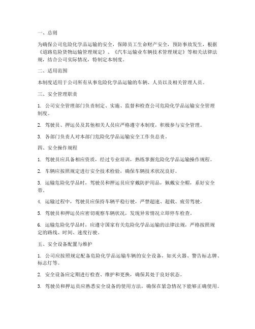 危运公司日常安全管理制度