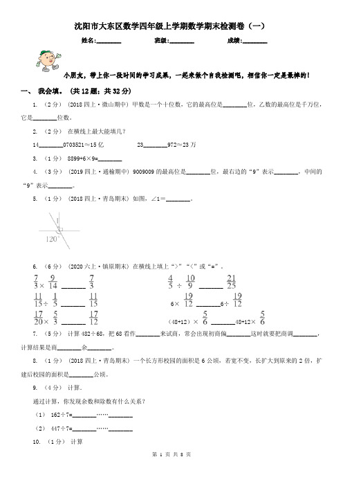 沈阳市大东区数学四年级上学期数学期末检测卷(一)