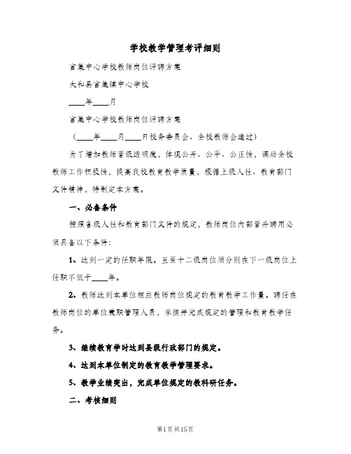 学校教学管理考评细则(三篇)